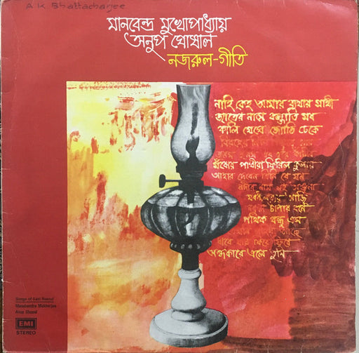 Manabendra Mukherjee / Anup Ghosal : নজরুল-গীতি (LP)