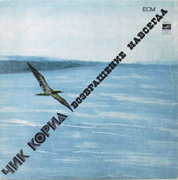 Чик Кориа* : Возвращение Навсегда (LP, Album, RE)