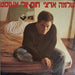 Shlomo Artzi : חום יולי אוגוסט (2xLP, Album, Gat)