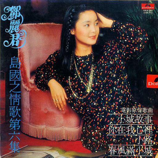 鄧麗君* : 小城故事 (LP, Album)