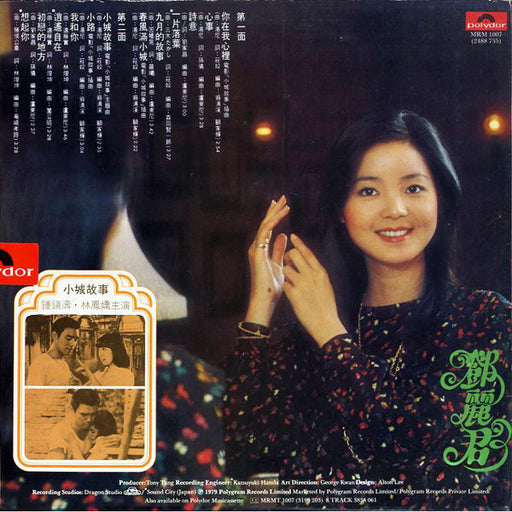 鄧麗君* : 小城故事 (LP, Album)