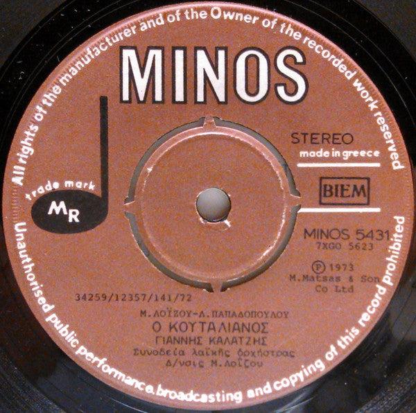 Γιάννης Καλατζής : Ο Κουταλιανός / Παποράκι (7", Single)