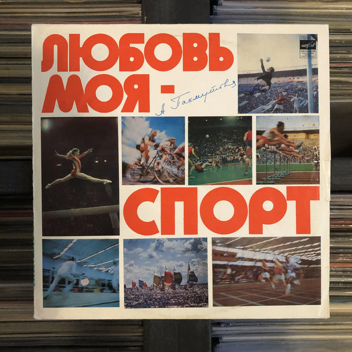 A. Pakhmutova - My Love Is Sports - Vinyl LP. This is a product listing from Released Records Leeds, specialists in new, rare & preloved vinyl records.